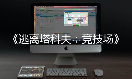 《逃離塔科夫：競技場》確認(rèn)即將登陸Epic游戲商城