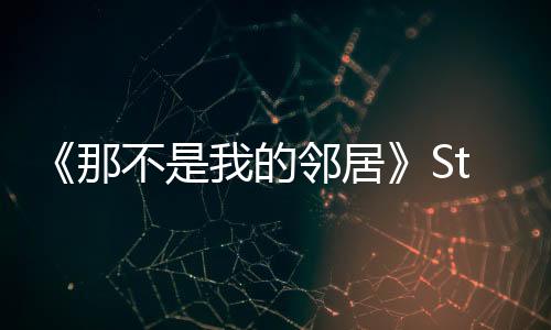 《那不是我的鄰居》Steam頁(yè)面 年內(nèi)發(fā)售
