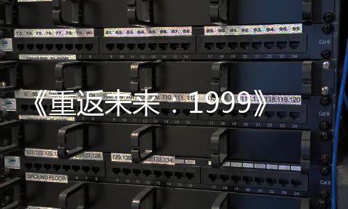《重返未來(lái)：1999》異步對(duì)戰(zhàn)自走棋PV 小怪物翻斗棋
