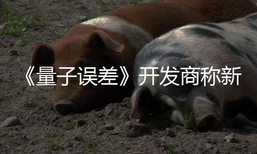 《量子誤差》開發(fā)商稱新作是恐龍危機精神續(xù)作 被神谷英樹怒批