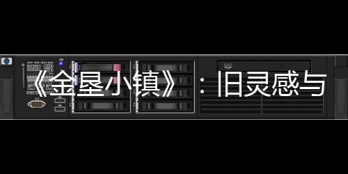 《金墾小鎮(zhèn)》：舊靈感與新腦洞碰撞出的休閑種田上品