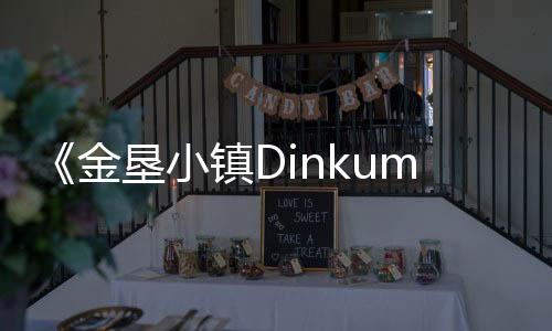 《金墾小鎮(zhèn)Dinkum》一座能在線共建的夢幻樂園