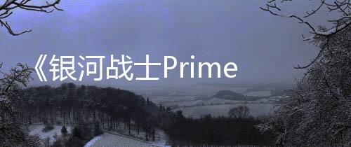 《銀河戰(zhàn)士Prime 4》試玩實(shí)機(jī) 把Joy Con手柄當(dāng)鼠標(biāo)