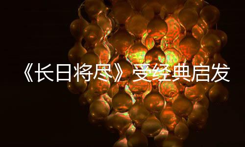 《長(zhǎng)日將盡》受經(jīng)典啟發(fā)的全新3D動(dòng)作平臺(tái)游戲，2026年登陸PS5、Xbox Series X