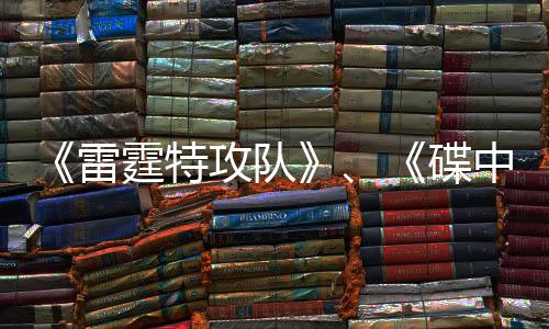 《雷霆特攻隊》、《碟中諜8》超級碗預(yù)告