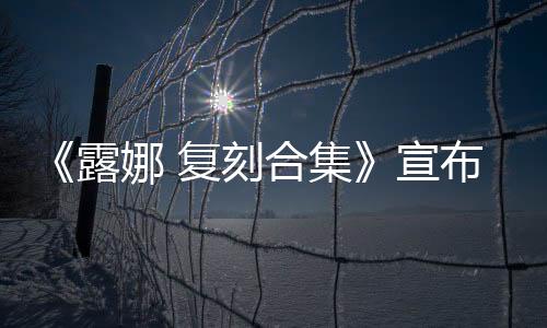 《露娜 復(fù)刻合集》宣布4月18日發(fā)售 不支持中文