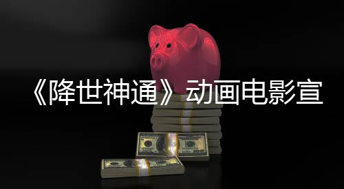 《降世神通》動畫電影宣布更名 2026年1月30日上映