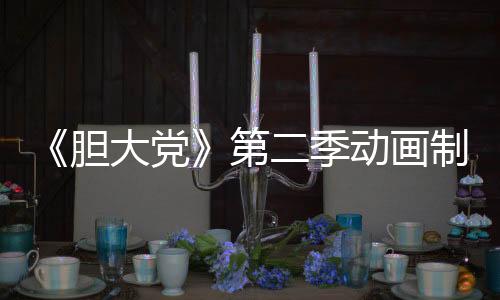 《膽大黨》第二季動畫制作決定預(yù)告公布 2025年7月開播
