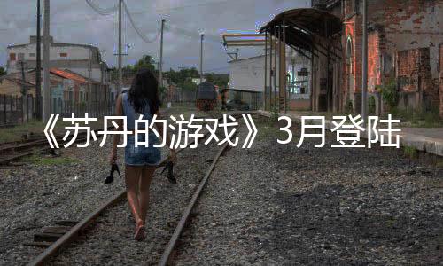 《蘇丹的游戲》3月登陸Steam 魔幻風(fēng)卡牌策略冒險(xiǎn)