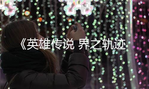 《英雄傳說 界之軌跡