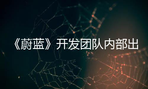 《蔚藍(lán)》開(kāi)發(fā)團(tuán)隊(duì)內(nèi)部出現(xiàn)分歧 新作《大地之刃》宣布取消開(kāi)發(fā)