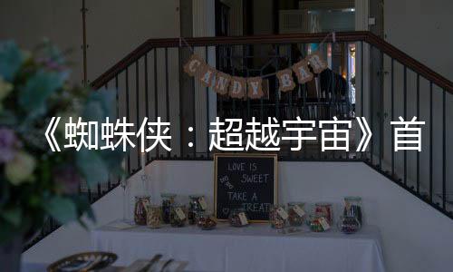 《蜘蛛俠：超越宇宙》首批劇照 2027年6月4日上映