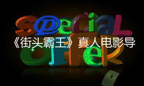 《街頭霸王》真人電影導(dǎo)演人選確定 定檔2026年3月20日