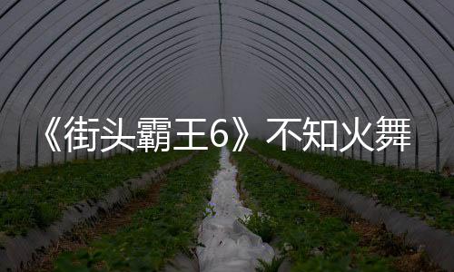 《街頭霸王6》不知火舞新預(yù)告 性感女忍大戰(zhàn)春麗