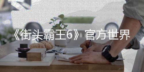 《街頭霸王6》官方世界大賽開幕 獎金總額100萬美元