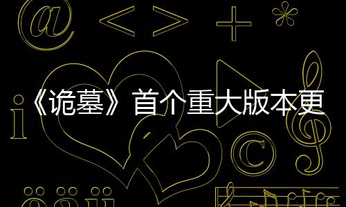 《詭墓》首個(gè)重大版本更新推出 “紅嫁衣”皮膚免費(fèi)獲取