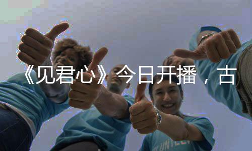 《見(jiàn)君心》今日開(kāi)播，古裝愛(ài)情微短劇黑馬預(yù)定，李岱昆方瑾首搭火花四濺！
