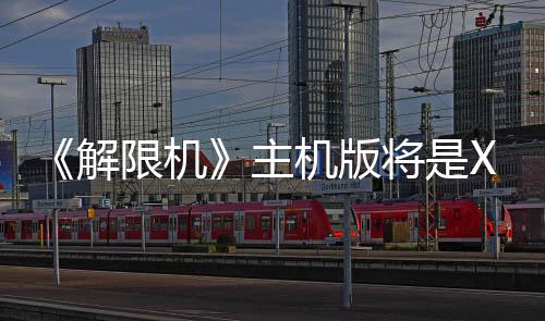 《解限機》主機版將是Xbox限時獨占 晚些時候登陸PS5