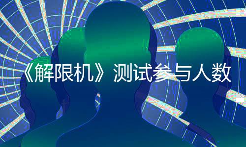 《解限機(jī)》測試參與人數(shù)突破300萬 Xbox測試開啟