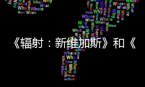 《輻射：新維加斯》和《地平線：零之曙光》的首席編劇重返黑曜石工作室