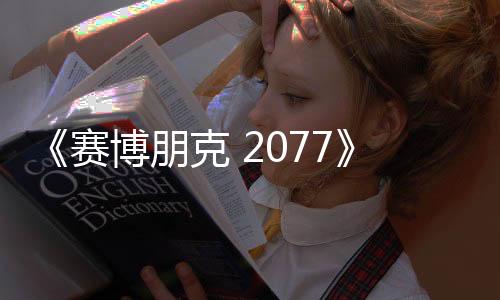 《賽博朋克 2077》續(xù)作副總監(jiān)透露 最難的是設(shè)計(jì)《巫師3》的任務(wù) 頭疼到睡不著覺