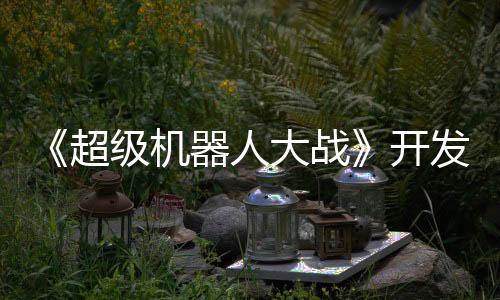 《超級(jí)機(jī)器人大戰(zhàn)》開發(fā)商宣布更名：萬代南夢宮Forge Digitals