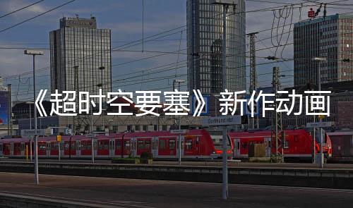 《超時空要塞》新作動畫確定制作 再開新歌姬選秀