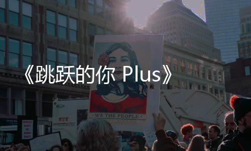 《跳躍的你 Plus》Steam頁面開放 發(fā)售日待定