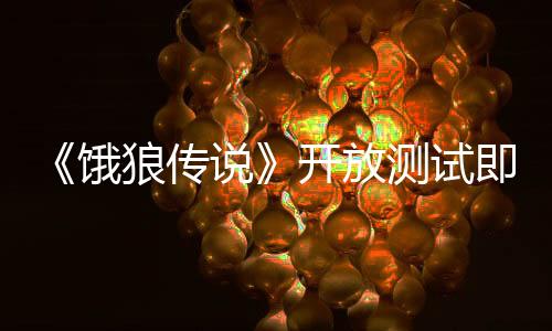 《餓狼傳說》開放測試即將上線，高人氣BOSS回歸！