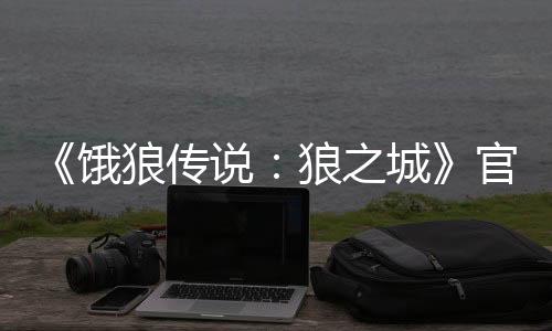 《餓狼傳說(shuō)：狼之城》官宣舉行公開(kāi)B測(cè) 2月20日開(kāi)啟
