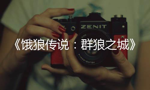 《餓狼傳說：群狼之城》正在籌備第二次公開測試