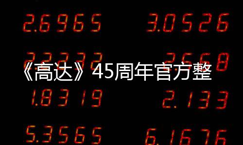 《高達(dá)》45周年官方整活 聯(lián)動(dòng)初音未來特別神似藝圖