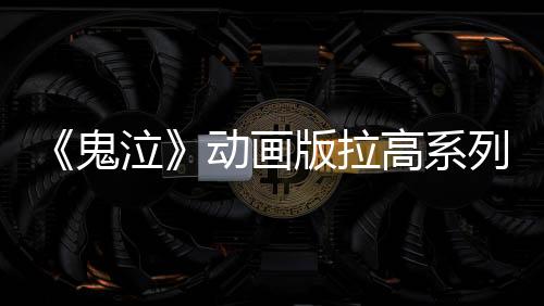 《鬼泣》動(dòng)畫版拉高系列游戲銷量 多款游戲重回暢銷榜