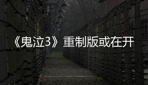 《鬼泣3》重制版或在開發(fā)中 大家期待嗎？