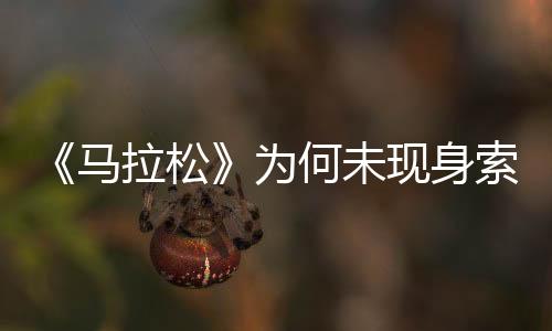 《馬拉松》為何未現(xiàn)身索尼發(fā)布會(huì)？Bungie或單獨(dú)宣傳