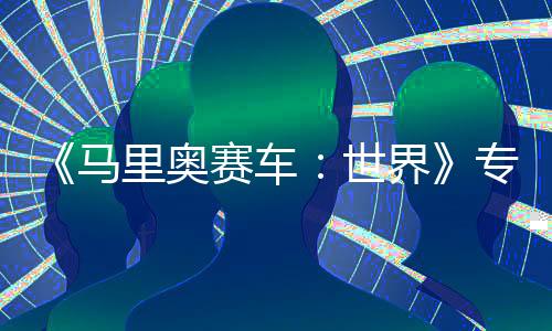 《馬里奧賽車：世界》專屬直面會將于4月17日舉行 不要錯過！