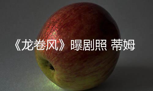 《龍卷風(fēng)》曝劇照 蒂姆·羅斯×杰克·勞登×木村光希
