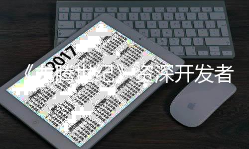 《龍騰世紀》資深開發(fā)者：一次性延期勝過頻繁推遲