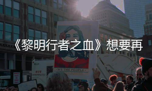 《黎明行者之血》想要再次革新RPG 但會(huì)小心翼翼