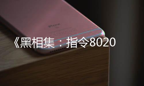 《黑相集：指令8020》故事預(yù)告片 游戲10月2日發(fā)售