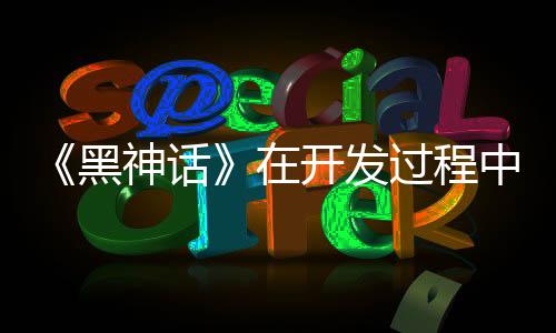 《黑神話》在開發(fā)過程中曾獲得索尼“海量支持”