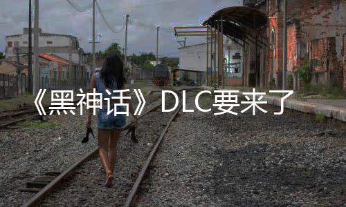 《黑神話》DLC要來了？游戲科學(xué)大量招聘：工資1萬多元