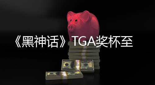 《黑神話》TGA獎杯至今仍未收到 真讓人無語了