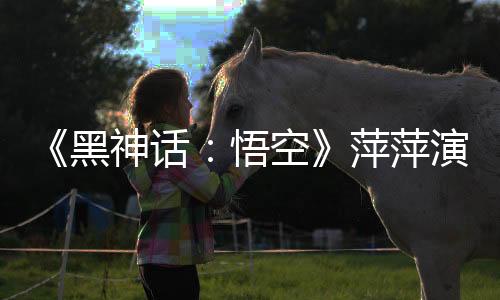 《黑神話：悟空》萍萍演員慢搖舞視頻 讓人心曠神怡