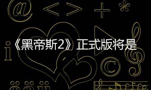《黑帝斯2》正式版將是Switch 1和2限時(shí)獨(dú)占
