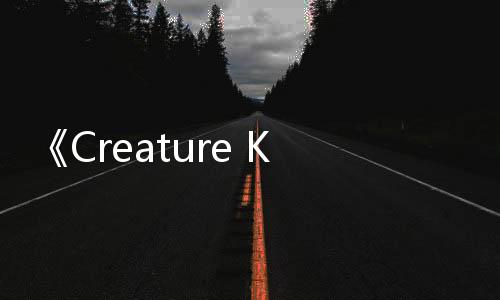 《Creature Keeper》PC版將于5月8日發(fā)售 NS版本在計劃中