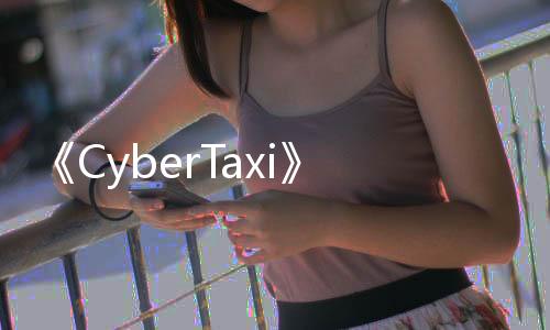 《CyberTaxi》Steam搶先體驗(yàn) 戰(zhàn)斗版出租車