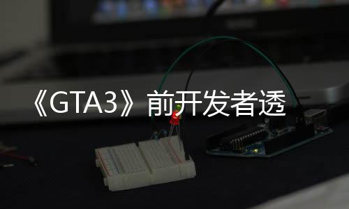 《GTA3》前開發(fā)者透露開發(fā)佚事 不遵守信號燈會被通緝
