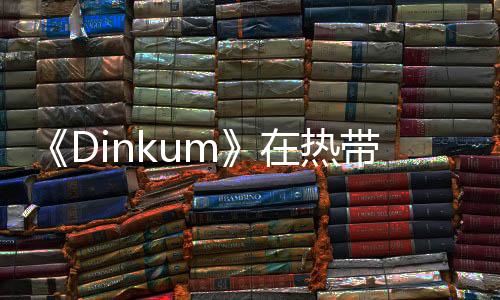 《Dinkum》在熱帶小島種田 體驗(yàn)澳洲風(fēng)情