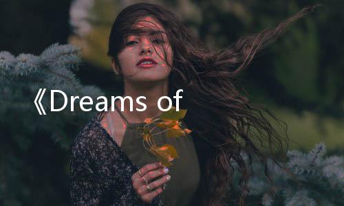 《Dreams of Aether》PC版限時免費發(fā)布 迷你游戲合集